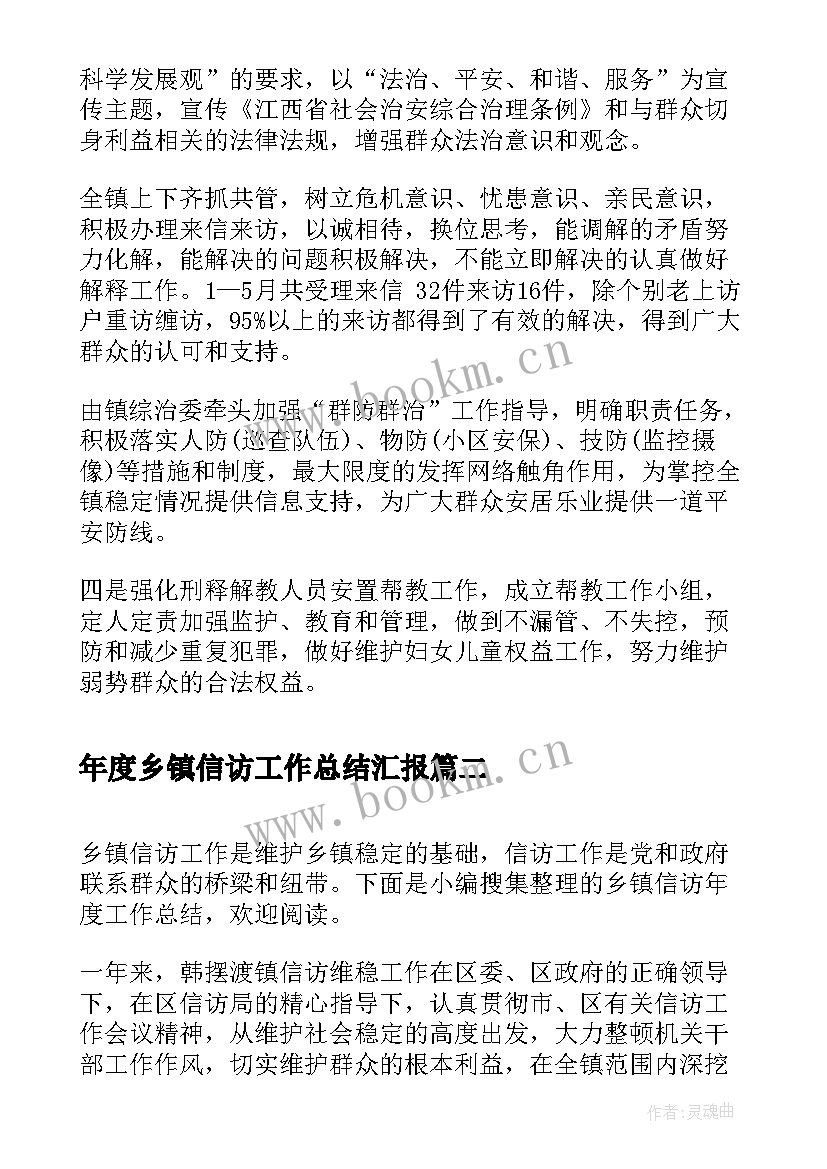 2023年年度乡镇信访工作总结汇报(通用5篇)