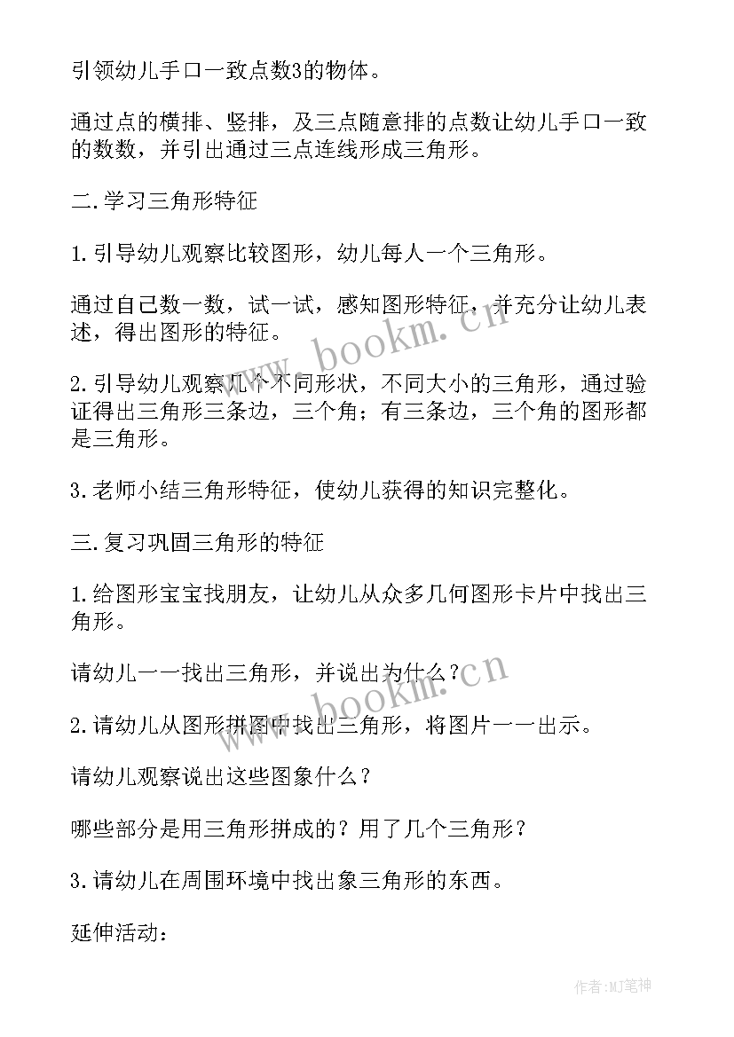 2023年小班数学三角形教案 认识三角形幼儿园小班教案(模板5篇)