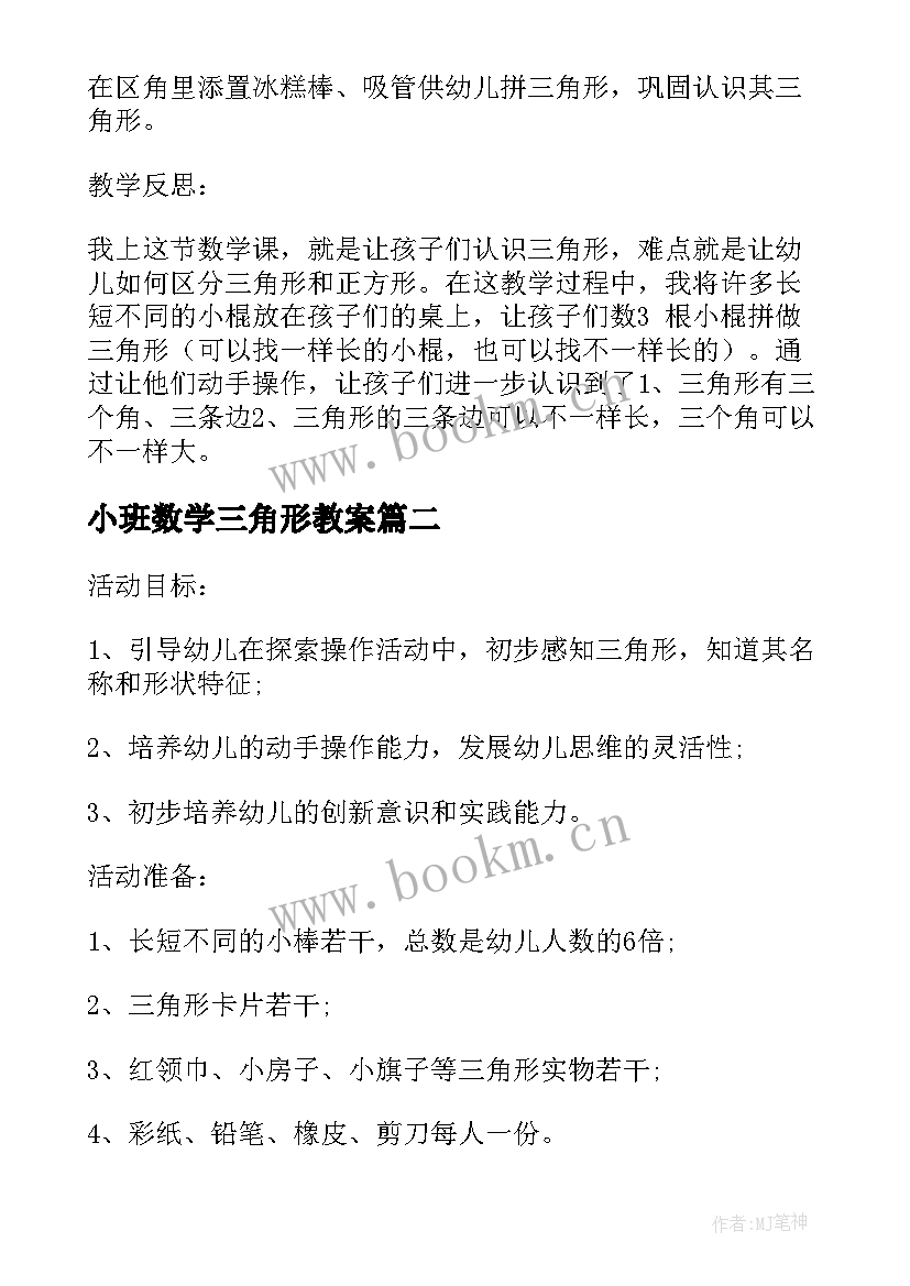 2023年小班数学三角形教案 认识三角形幼儿园小班教案(模板5篇)