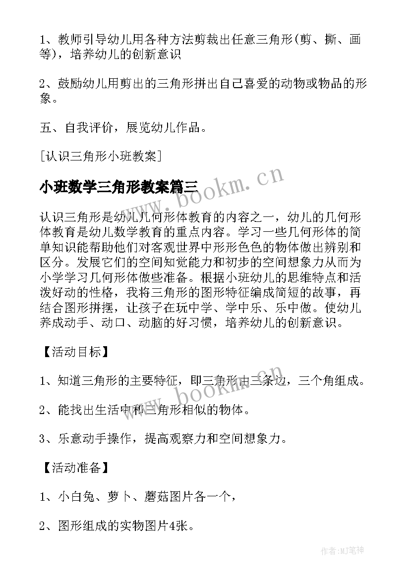 2023年小班数学三角形教案 认识三角形幼儿园小班教案(模板5篇)