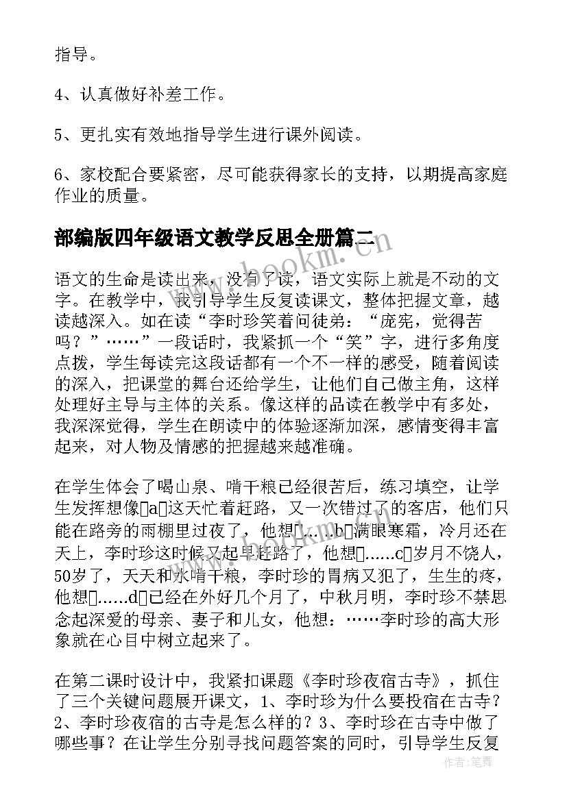 部编版四年级语文教学反思全册 四年级语文教学反思(汇总10篇)