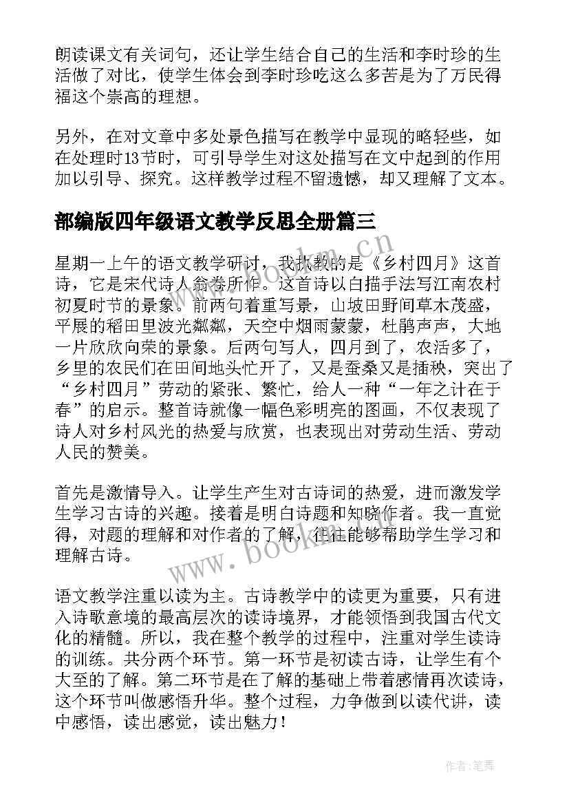 部编版四年级语文教学反思全册 四年级语文教学反思(汇总10篇)