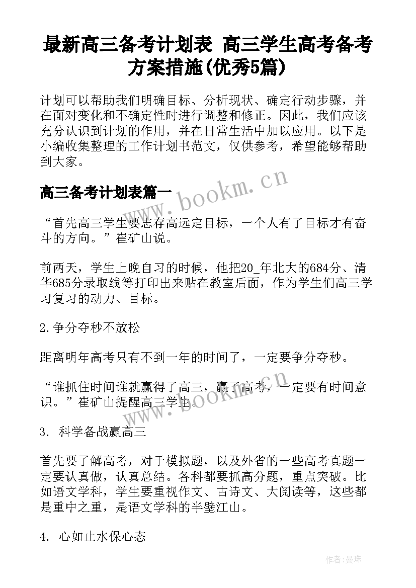 最新高三备考计划表 高三学生高考备考方案措施(优秀5篇)