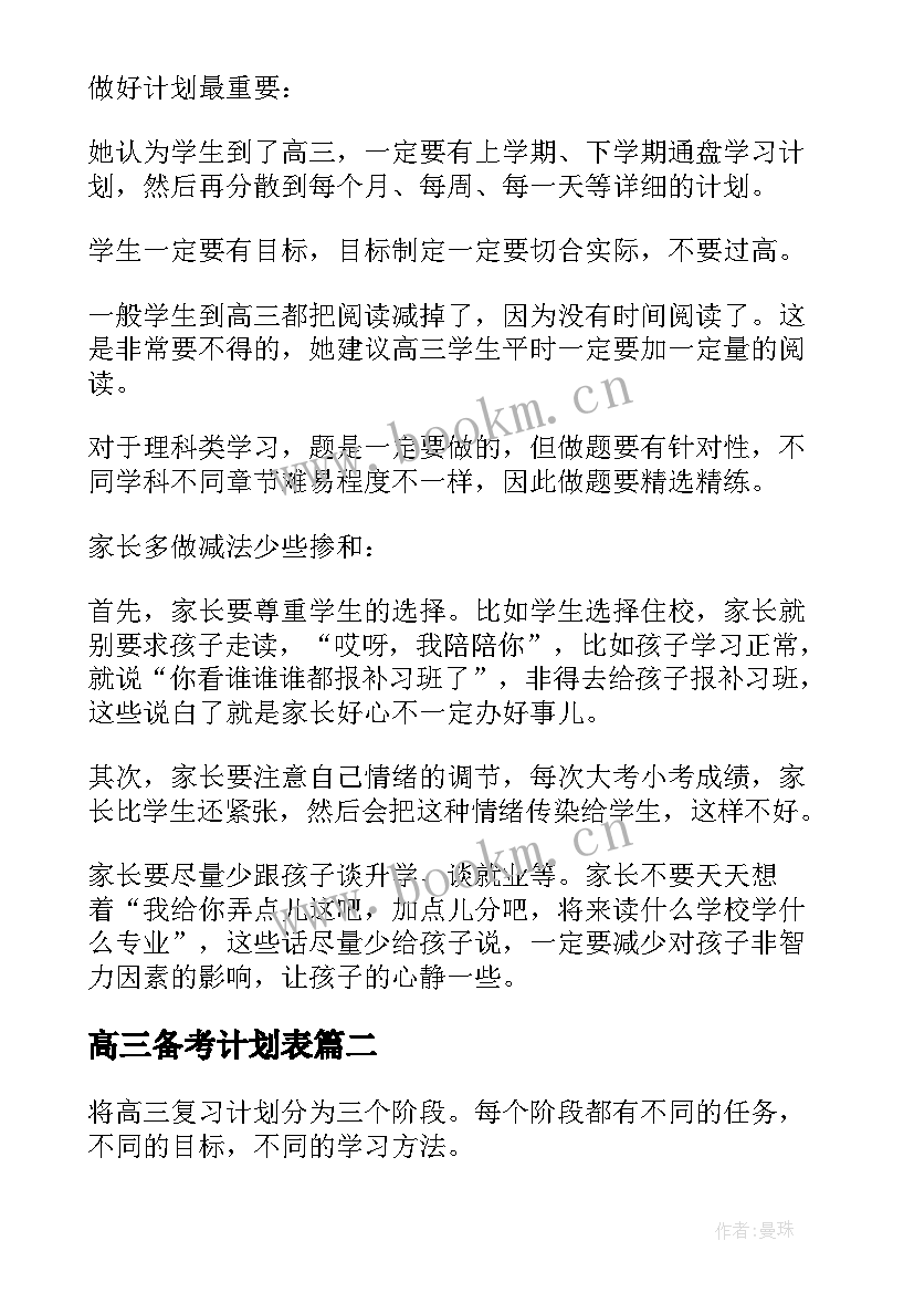 最新高三备考计划表 高三学生高考备考方案措施(优秀5篇)