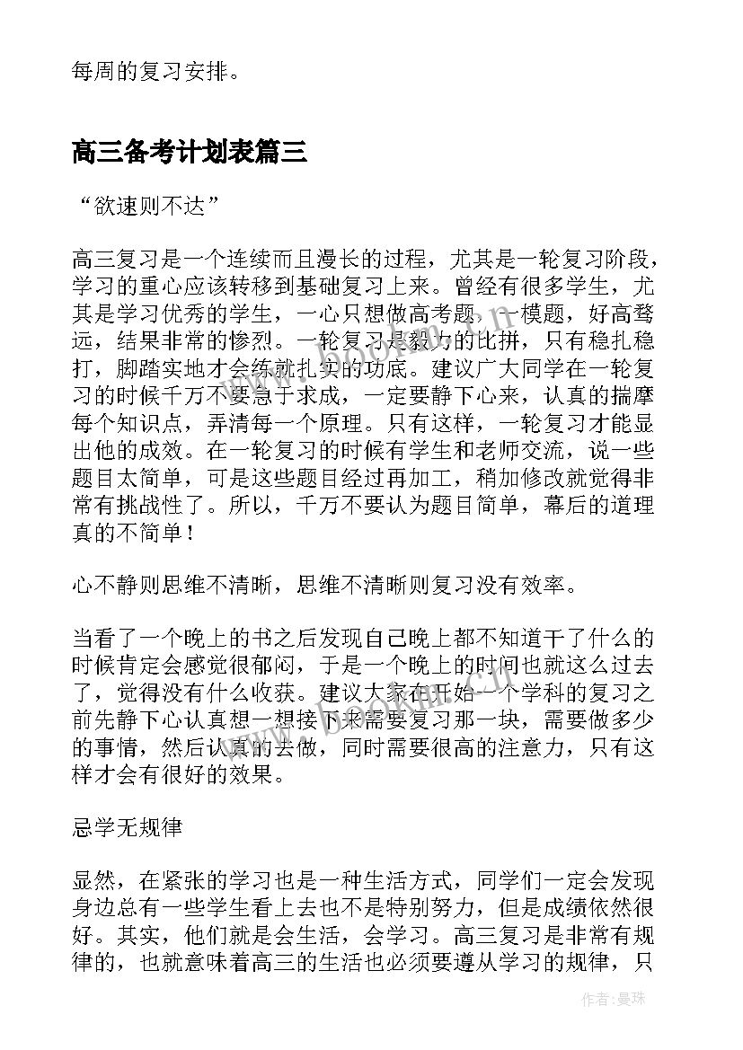 最新高三备考计划表 高三学生高考备考方案措施(优秀5篇)