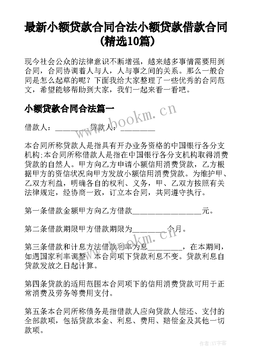 最新小额贷款合同合法 小额贷款借款合同(精选10篇)