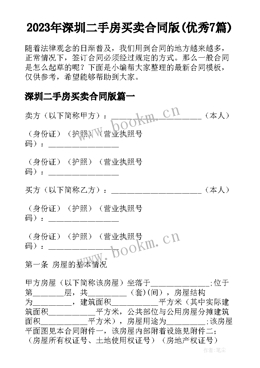 2023年深圳二手房买卖合同版(优秀7篇)