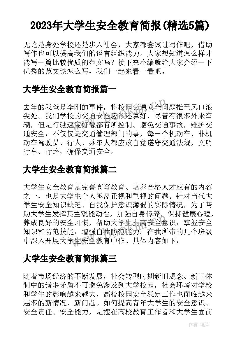 2023年大学生安全教育简报(精选5篇)