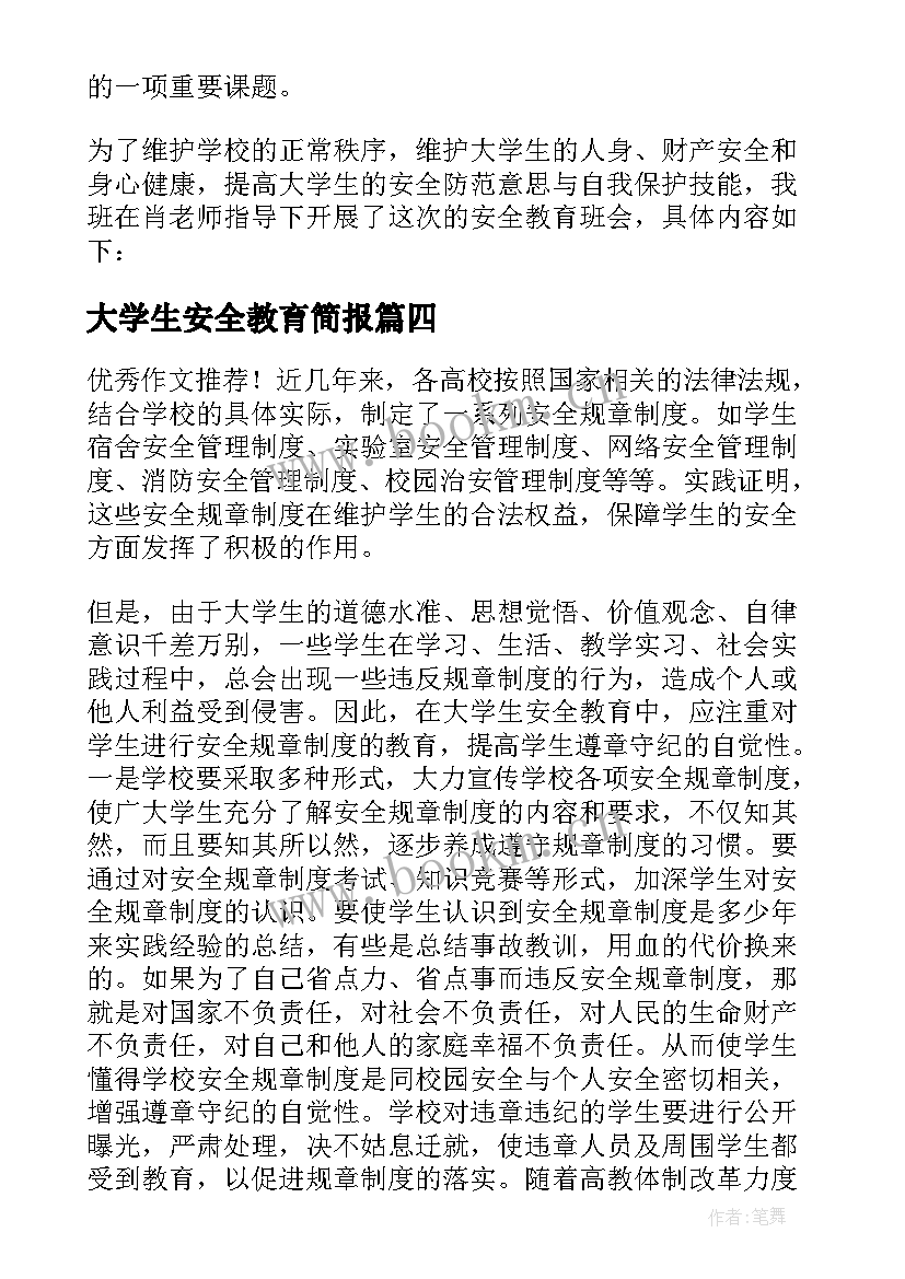 2023年大学生安全教育简报(精选5篇)