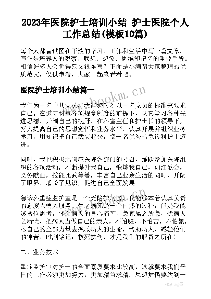 2023年医院护士培训小结 护士医院个人工作总结(模板10篇)