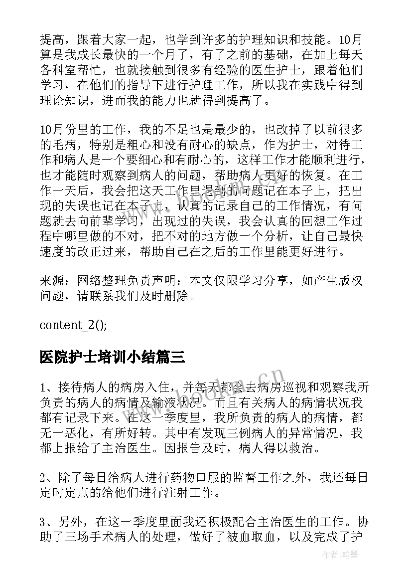 2023年医院护士培训小结 护士医院个人工作总结(模板10篇)