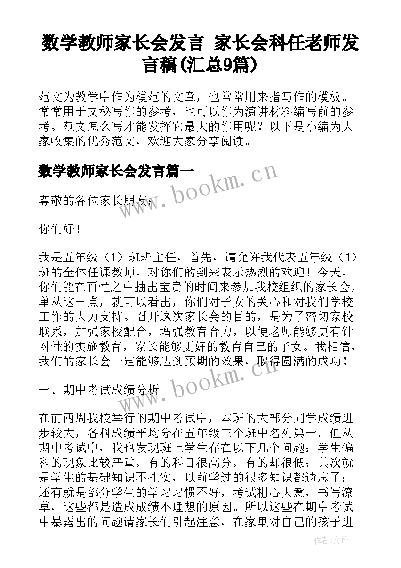 数学教师家长会发言 家长会科任老师发言稿(汇总9篇)