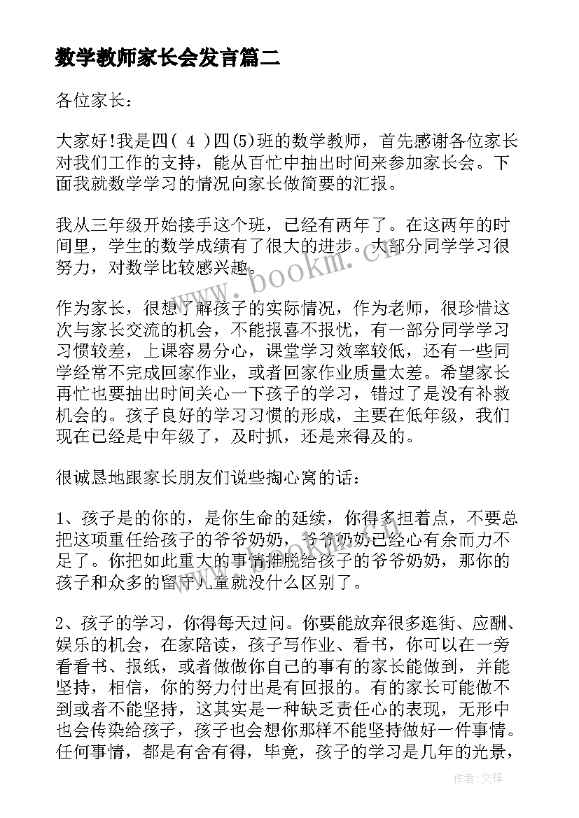 数学教师家长会发言 家长会科任老师发言稿(汇总9篇)