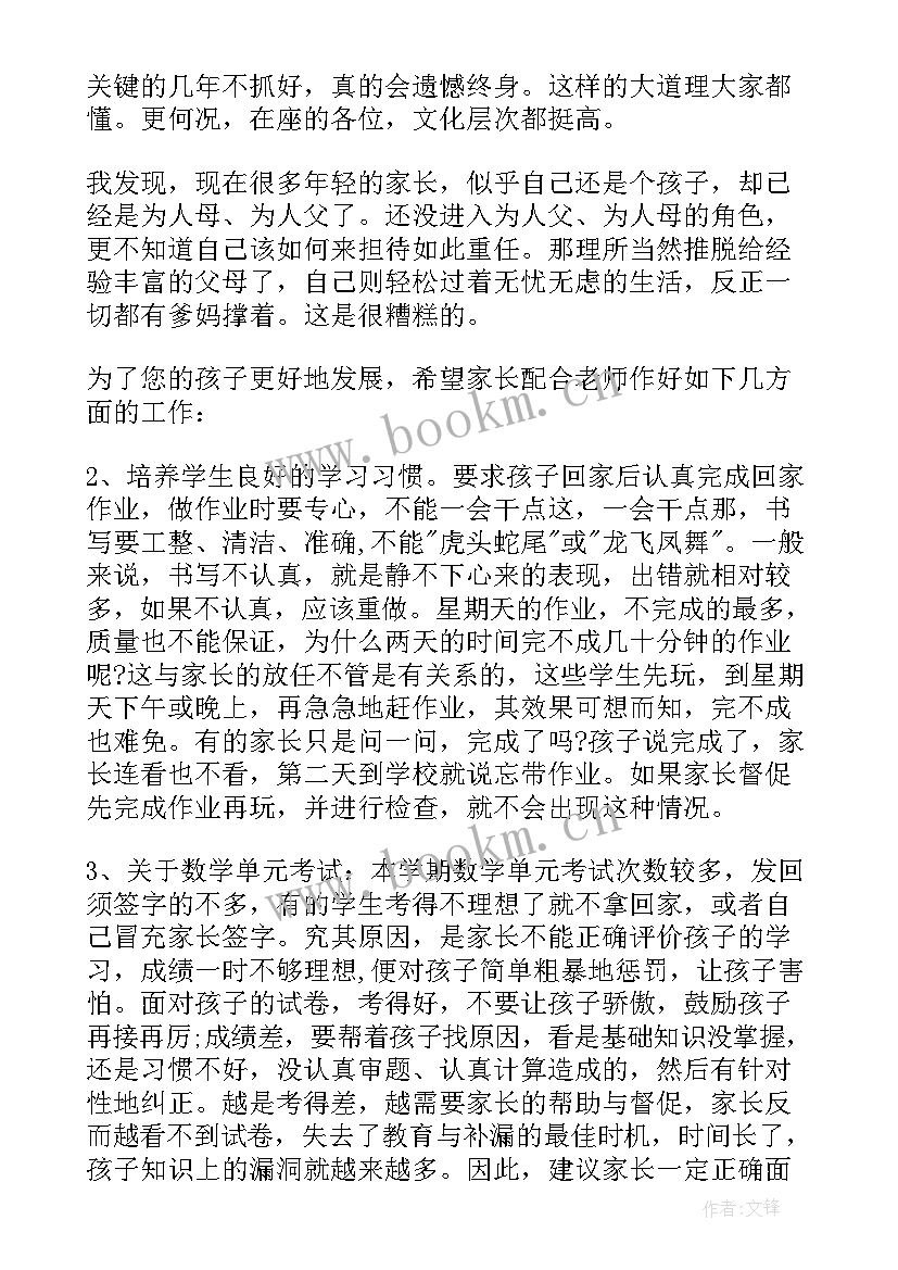 数学教师家长会发言 家长会科任老师发言稿(汇总9篇)