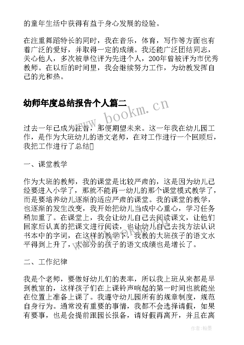 2023年幼师年度总结报告个人 幼师年度个人工作总结(优秀6篇)