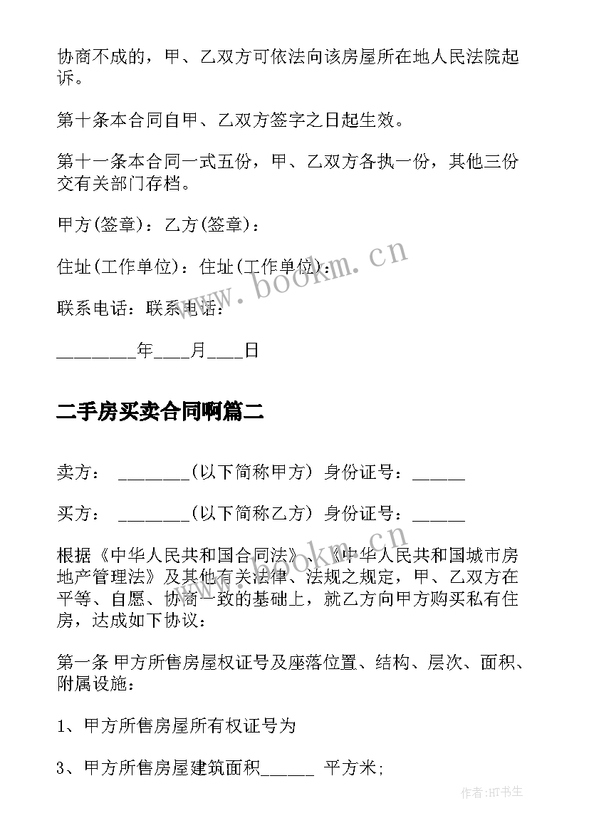 二手房买卖合同啊 标准二手房屋买卖合同书(优秀10篇)