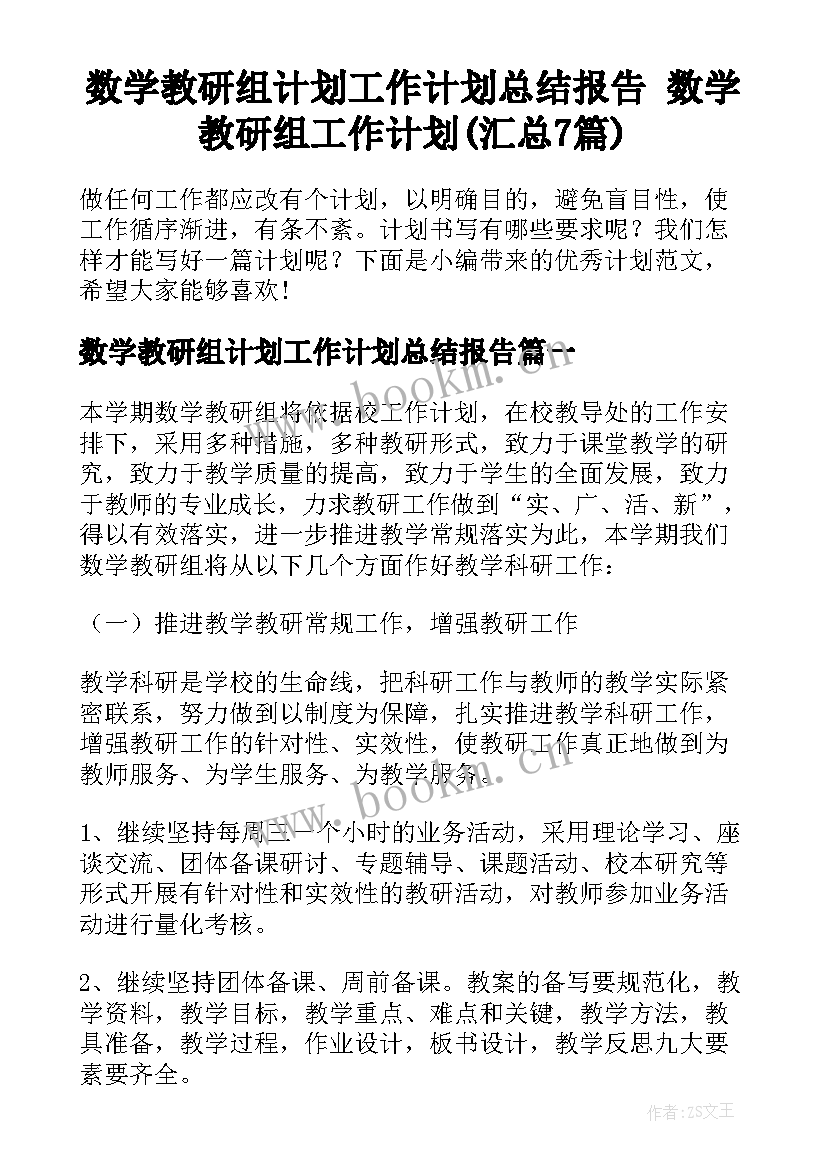 数学教研组计划工作计划总结报告 数学教研组工作计划(汇总7篇)