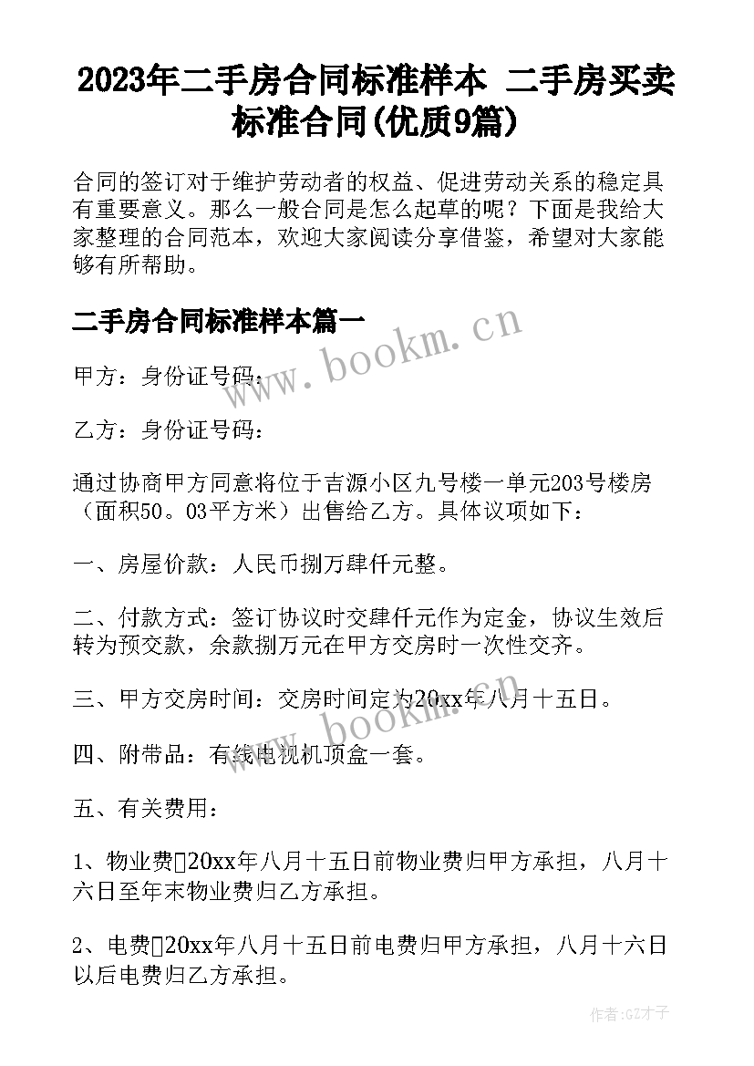 2023年二手房合同标准样本 二手房买卖标准合同(优质9篇)