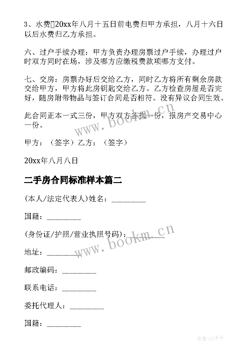 2023年二手房合同标准样本 二手房买卖标准合同(优质9篇)