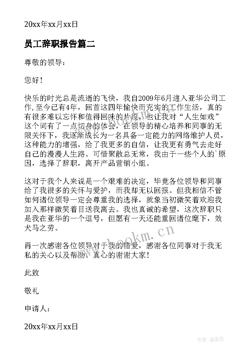 员工辞职报告 简单员工辞职报告(通用8篇)