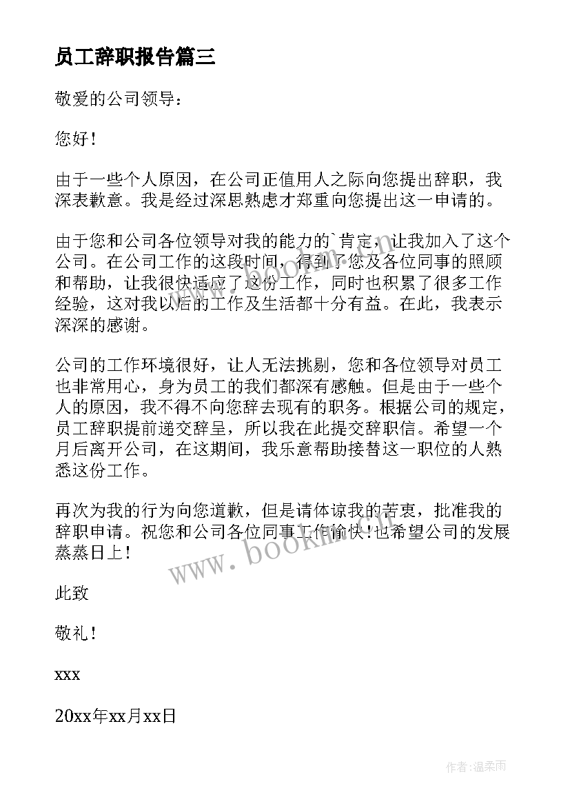 员工辞职报告 简单员工辞职报告(通用8篇)