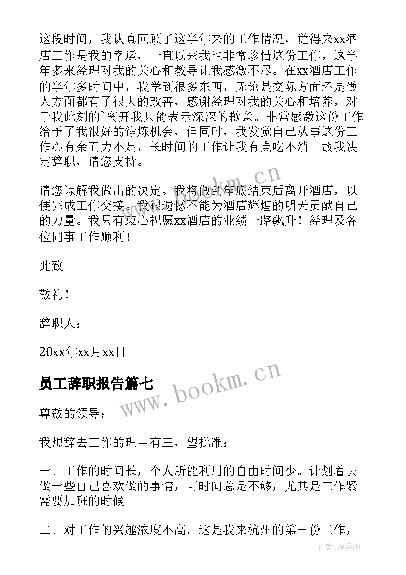 员工辞职报告 简单员工辞职报告(通用8篇)