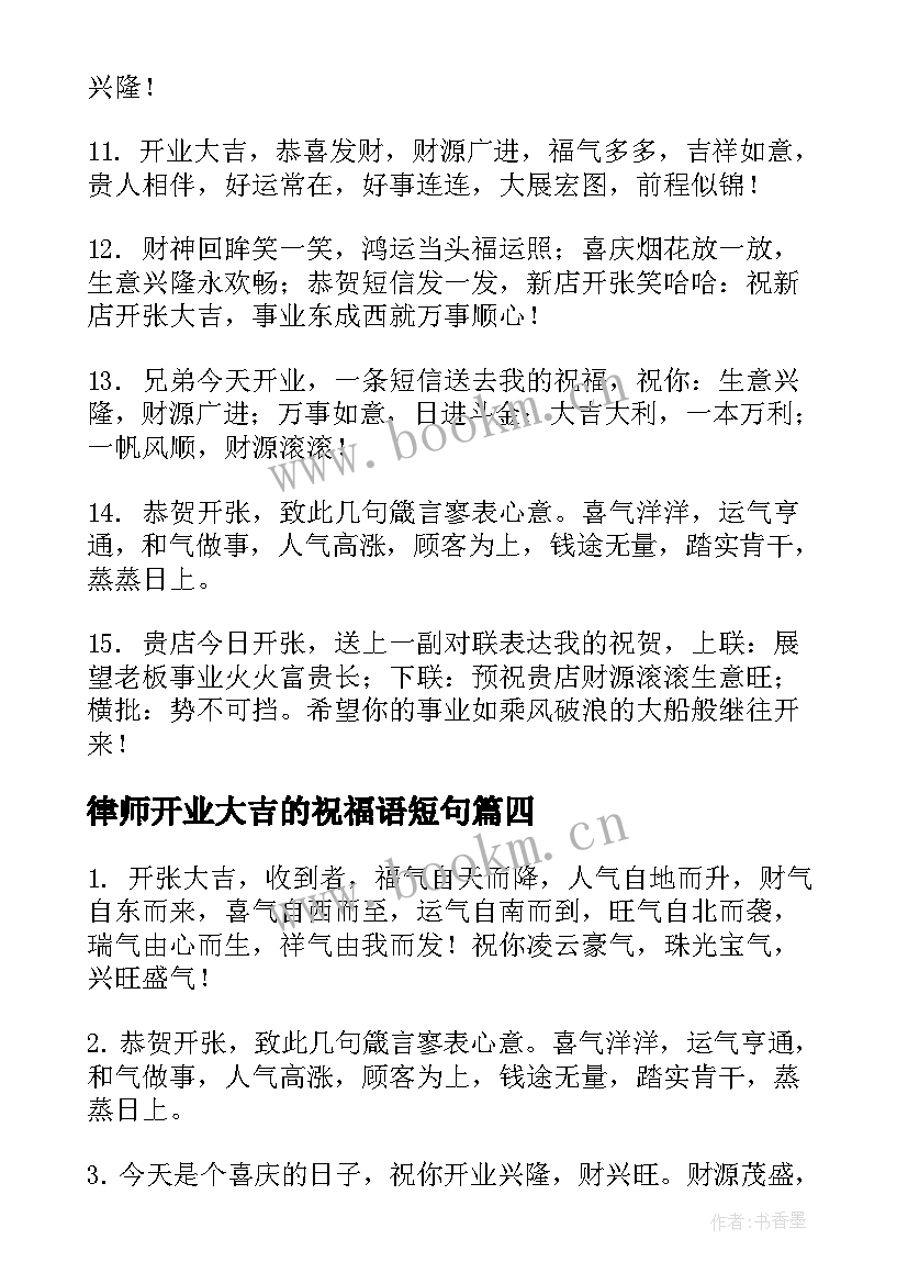 2023年律师开业大吉的祝福语短句(模板5篇)