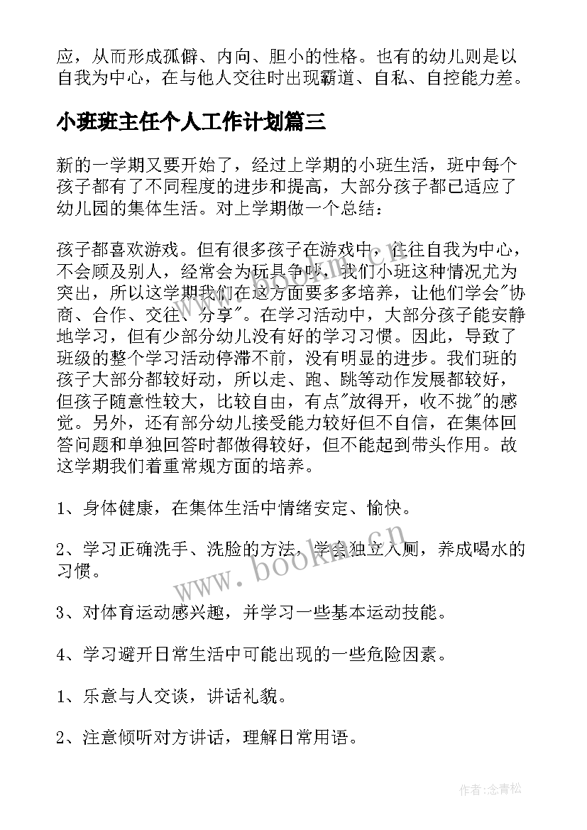 小班班主任个人工作计划(实用6篇)