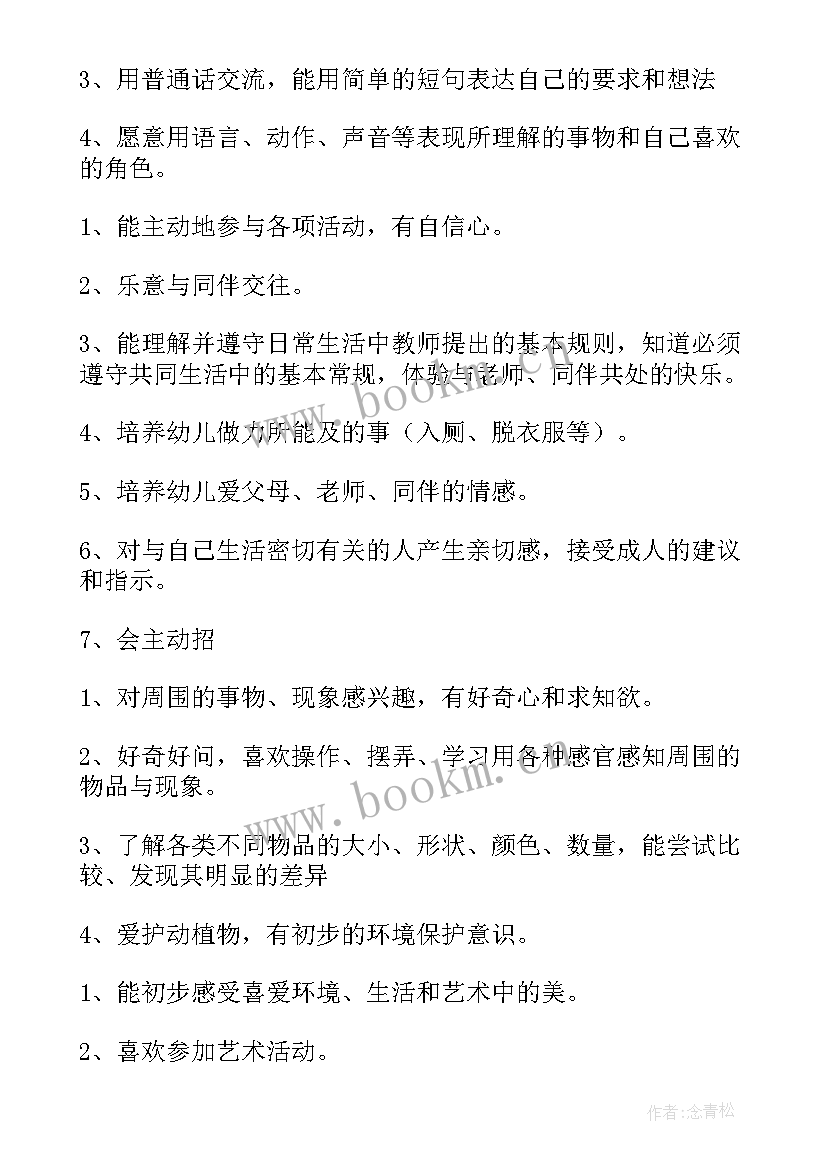 小班班主任个人工作计划(实用6篇)