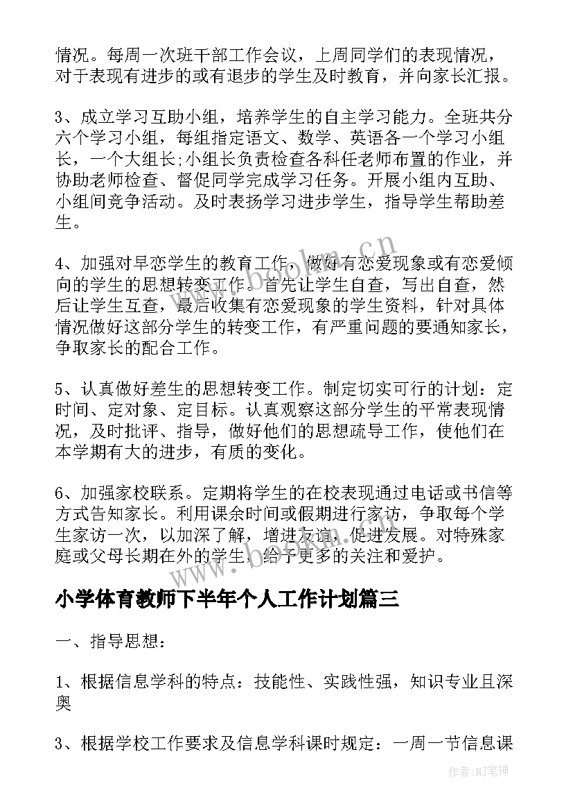 小学体育教师下半年个人工作计划 下半年小学教师个人工作计划(汇总5篇)