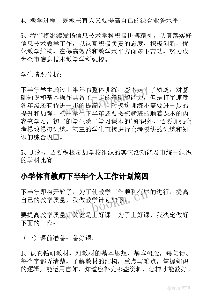 小学体育教师下半年个人工作计划 下半年小学教师个人工作计划(汇总5篇)