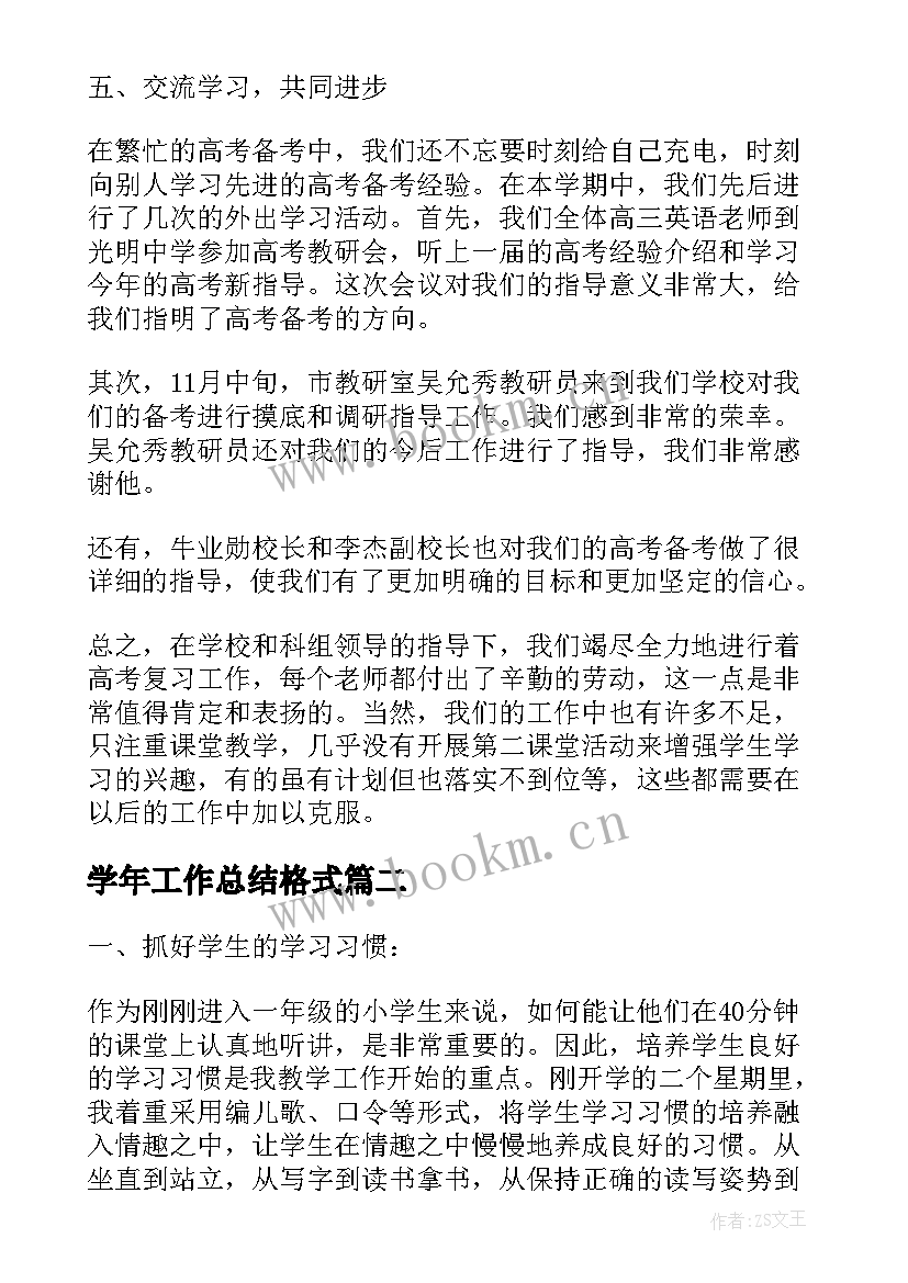 学年工作总结格式(精选5篇)