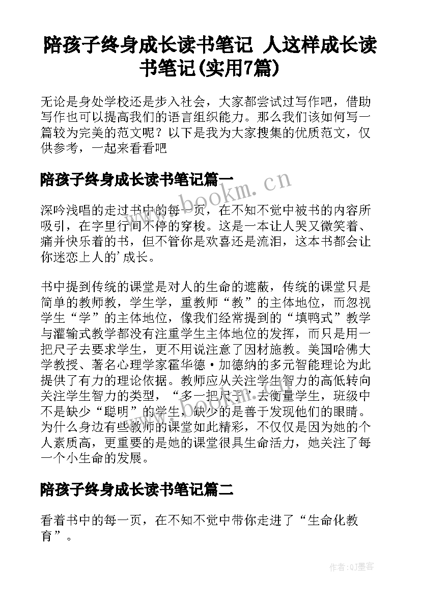 陪孩子终身成长读书笔记 人这样成长读书笔记(实用7篇)