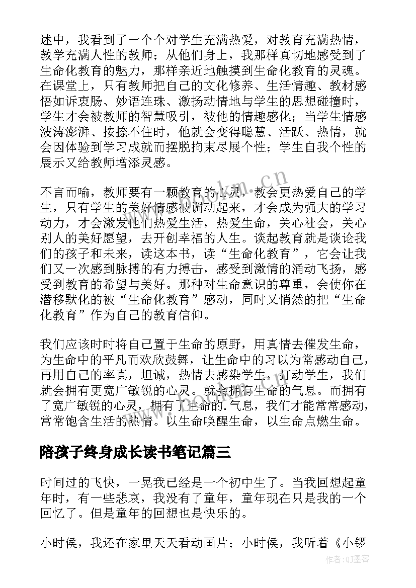 陪孩子终身成长读书笔记 人这样成长读书笔记(实用7篇)