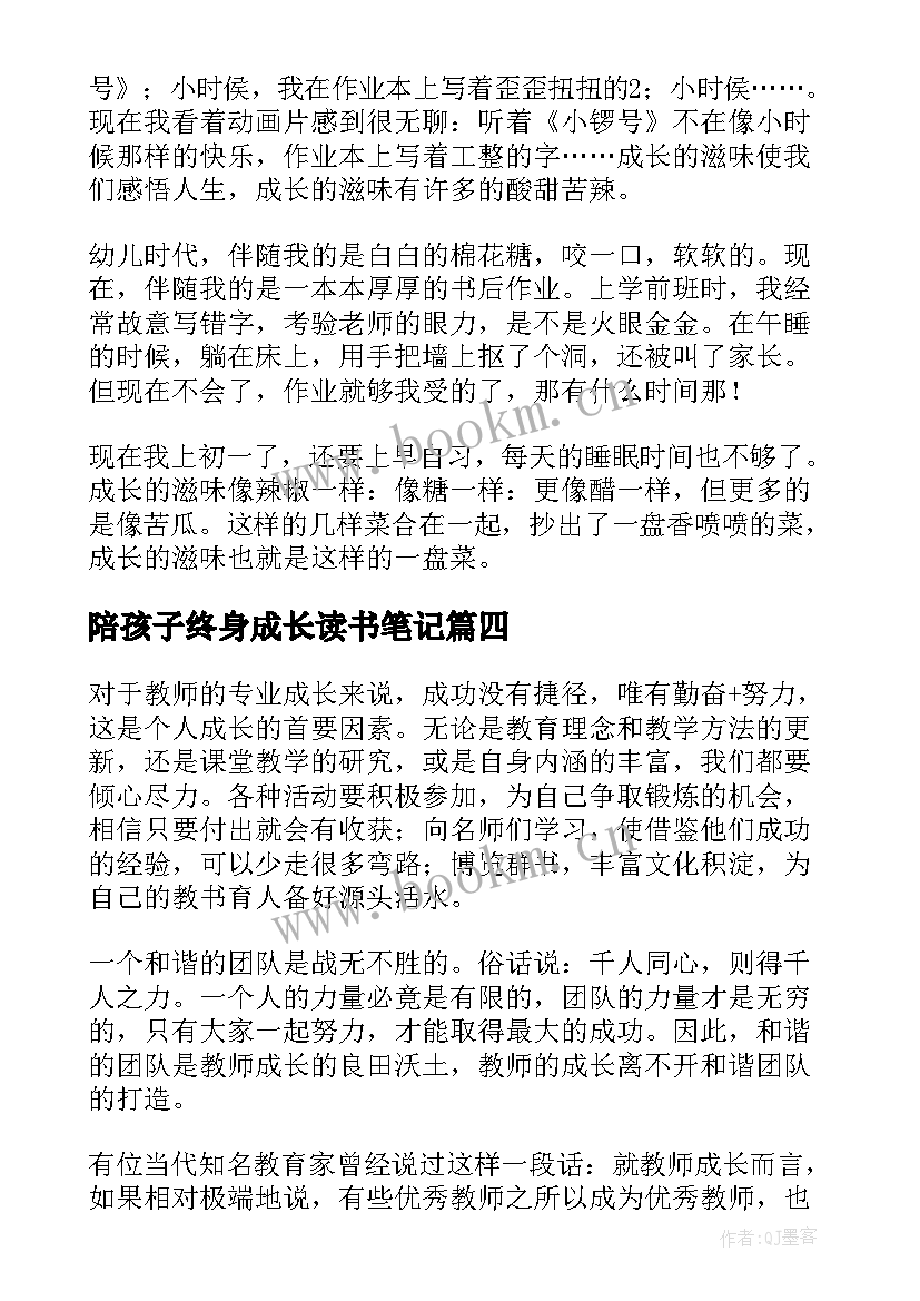 陪孩子终身成长读书笔记 人这样成长读书笔记(实用7篇)