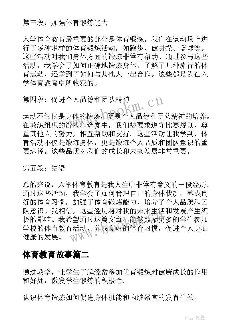 2023年体育教育故事 入学体育教育心得体会(实用7篇)