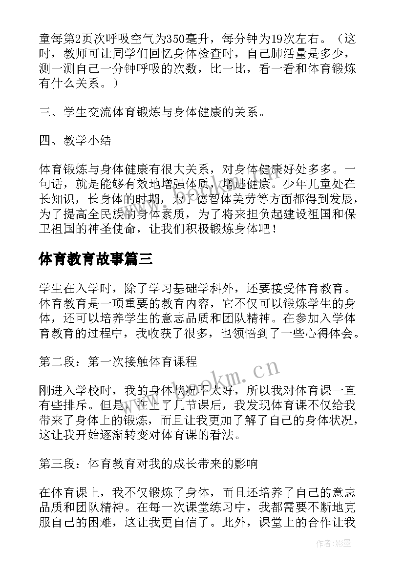 2023年体育教育故事 入学体育教育心得体会(实用7篇)