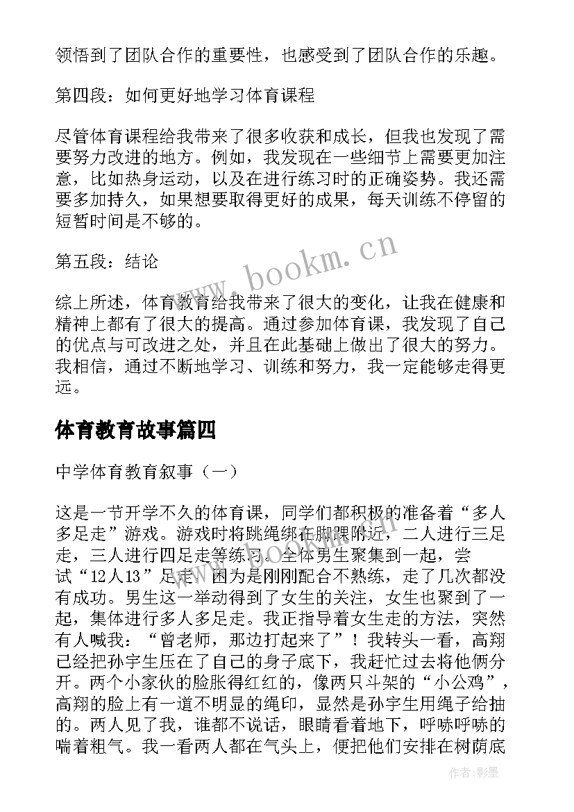 2023年体育教育故事 入学体育教育心得体会(实用7篇)