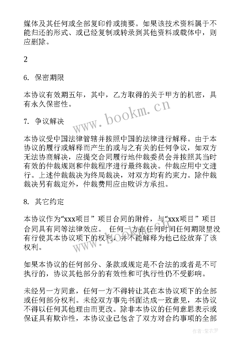 最新保密协议相关规定(大全9篇)