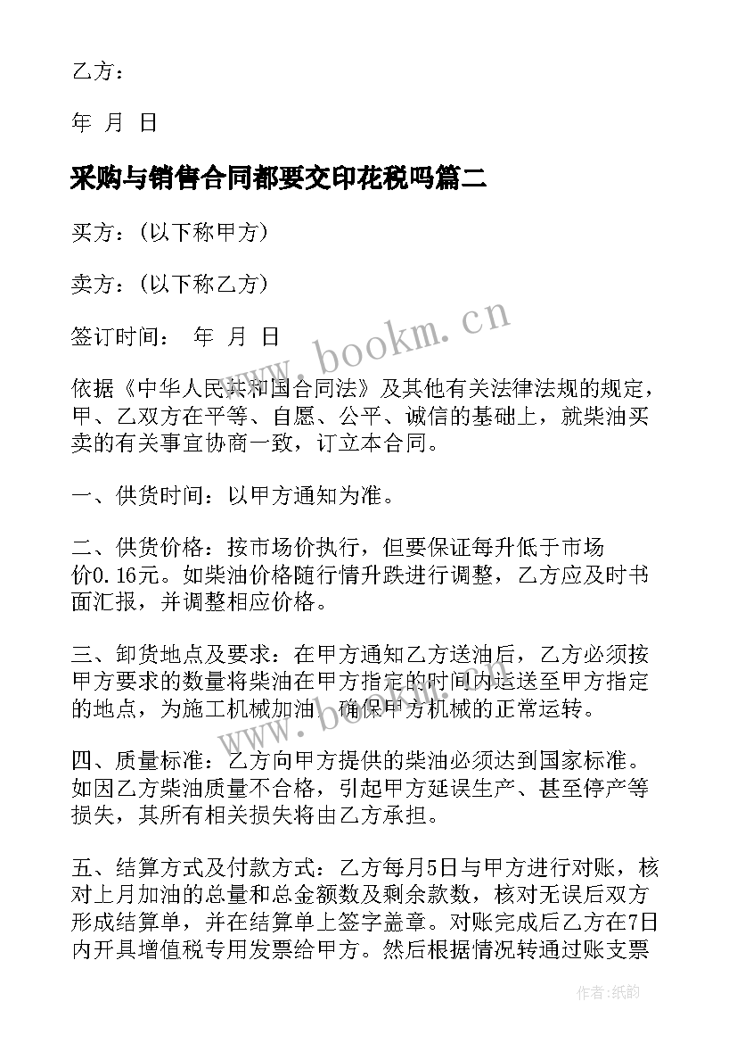 2023年采购与销售合同都要交印花税吗(通用5篇)