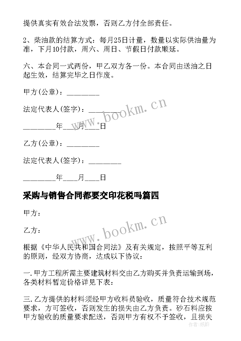 2023年采购与销售合同都要交印花税吗(通用5篇)