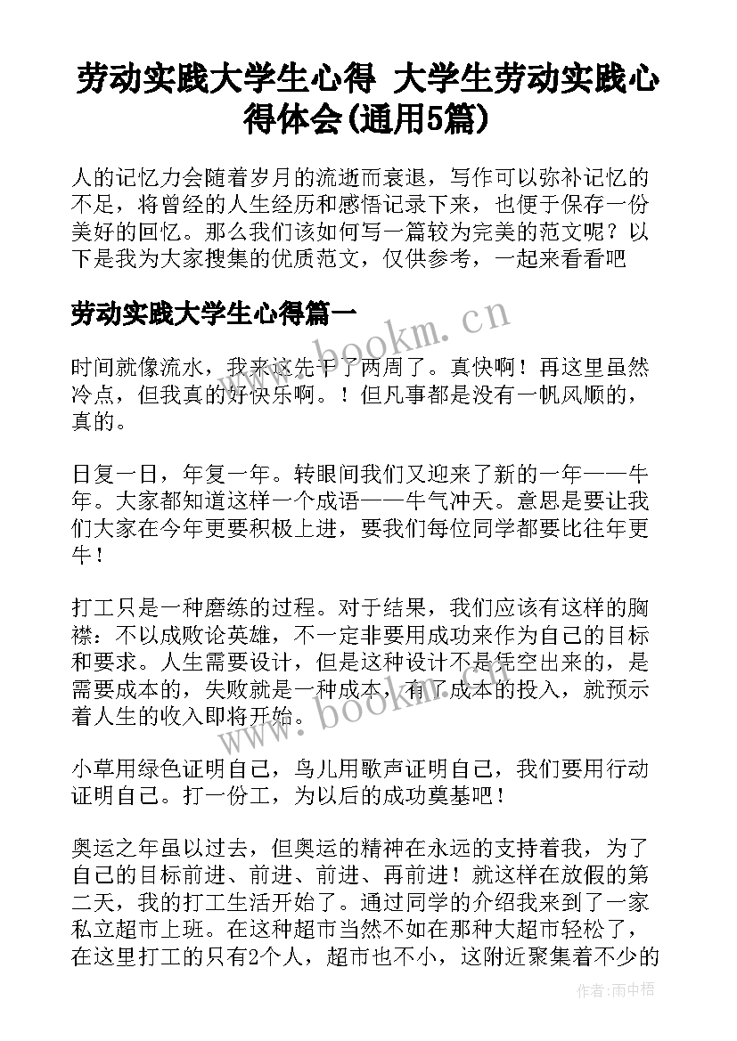 劳动实践大学生心得 大学生劳动实践心得体会(通用5篇)