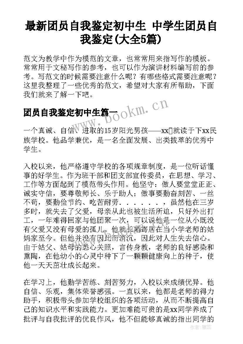 最新团员自我鉴定初中生 中学生团员自我鉴定(大全5篇)