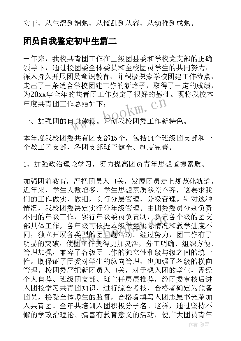 最新团员自我鉴定初中生 中学生团员自我鉴定(大全5篇)