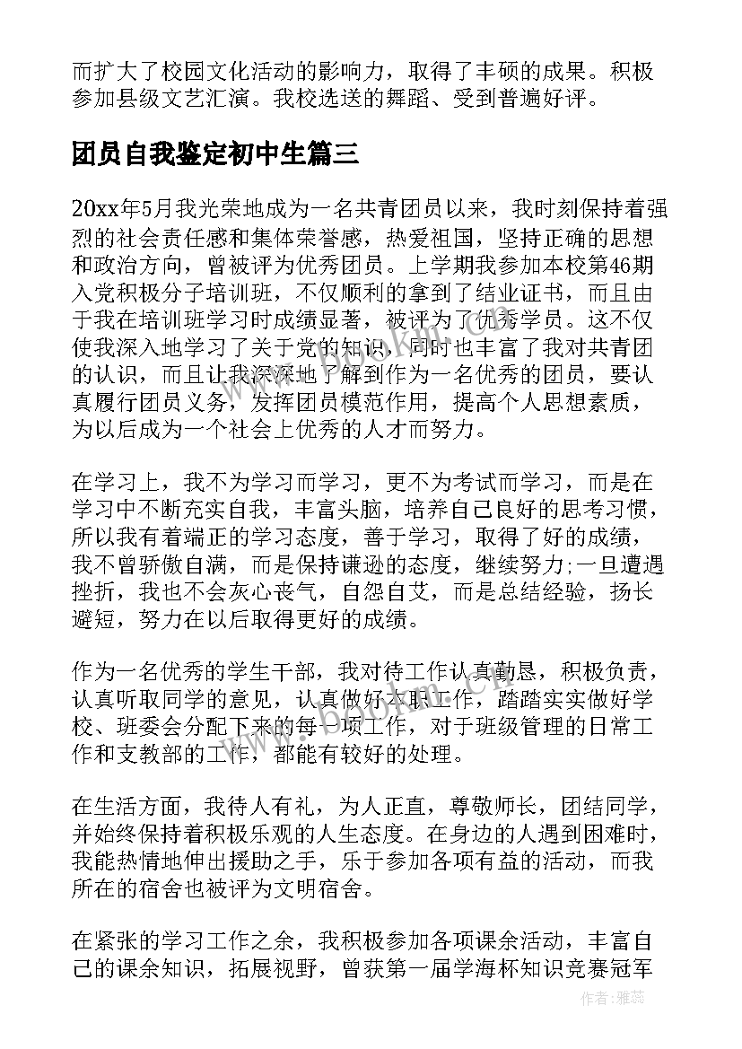 最新团员自我鉴定初中生 中学生团员自我鉴定(大全5篇)