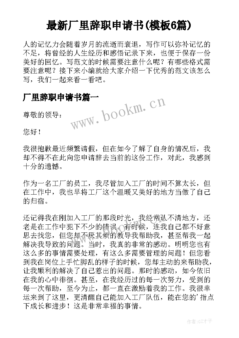 最新厂里辞职申请书(模板6篇)