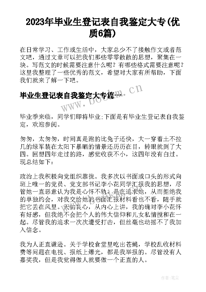 2023年毕业生登记表自我鉴定大专(优质6篇)