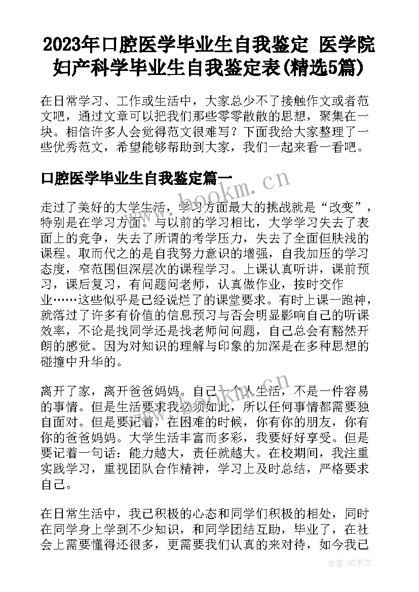 2023年口腔医学毕业生自我鉴定 医学院妇产科学毕业生自我鉴定表(精选5篇)