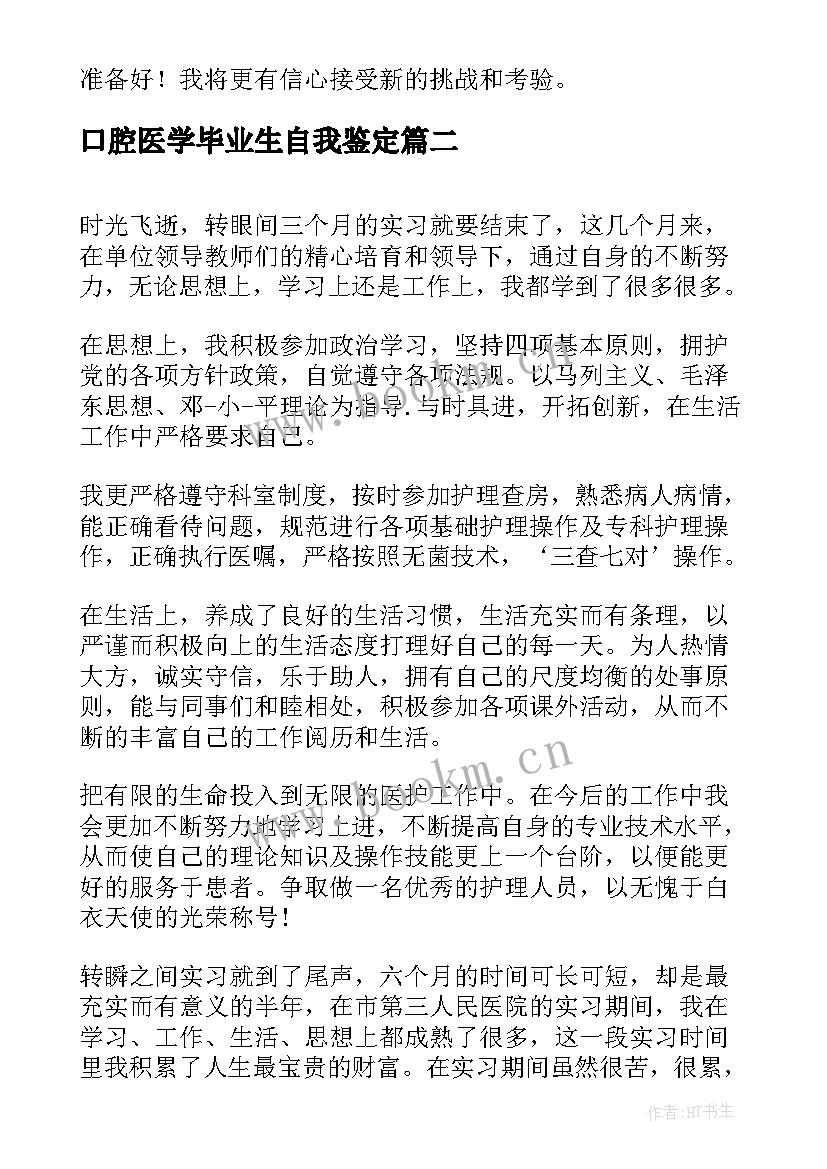 2023年口腔医学毕业生自我鉴定 医学院妇产科学毕业生自我鉴定表(精选5篇)