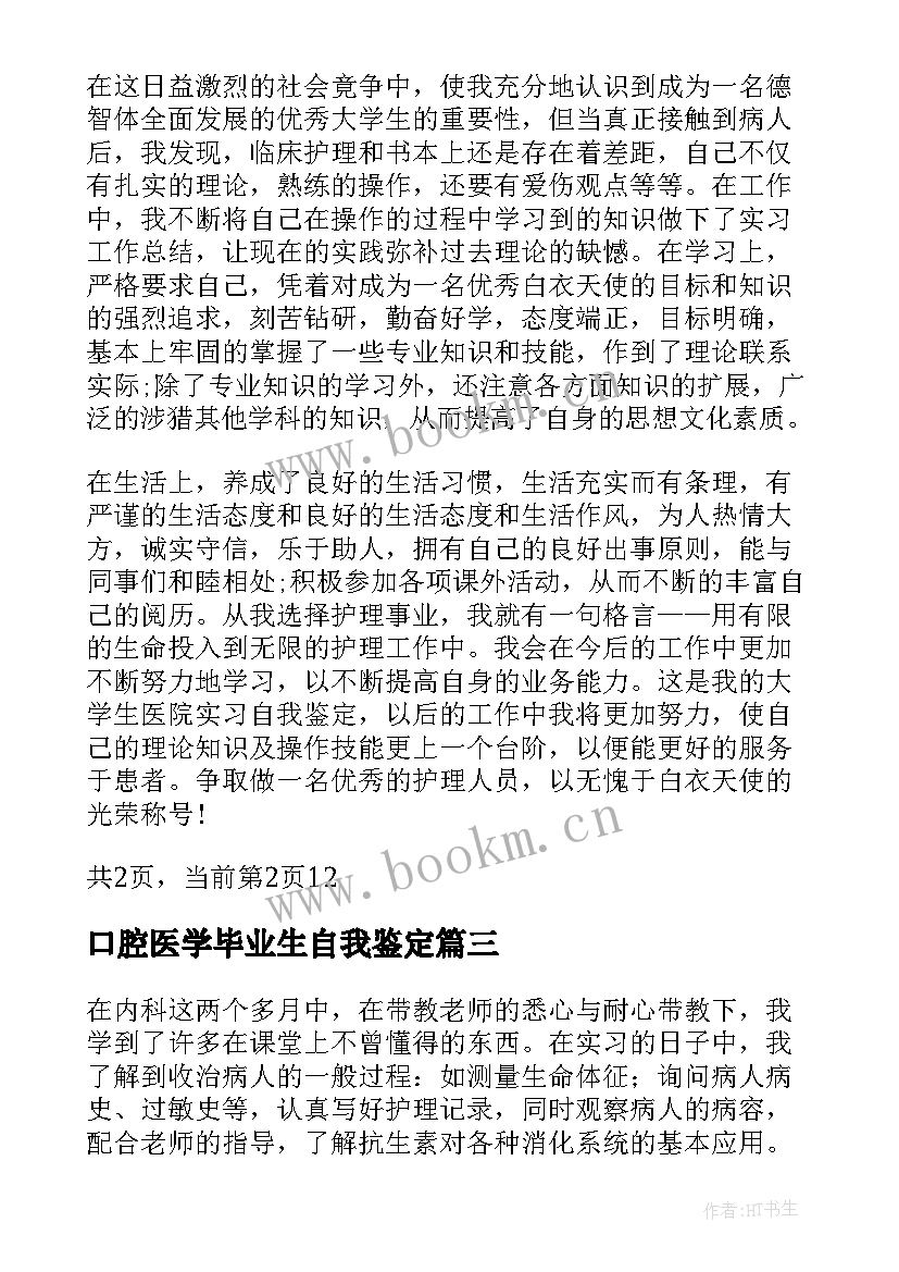 2023年口腔医学毕业生自我鉴定 医学院妇产科学毕业生自我鉴定表(精选5篇)